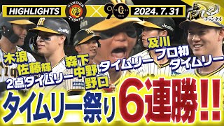 【7月31日 阪神巨人 ハイライト】木浪が！及川が！中野が！テルが！野口が！森下が！タイムリー祭りで6連勝！及川先発初勝利！阪神タイガース密着！応援番組「虎バン」ABCテレビ公式チャンネル [upl. by Jade]