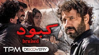 فیلم درام و جذاب کبود  Bruised short movie [upl. by Adnarim]