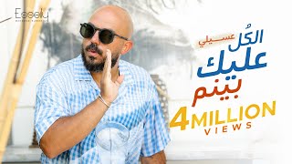 Mahmoud El Esseily  El Kol Aleek Bynim Official Lyrics Video محمود العسيلي  الكل عليك بينم [upl. by Undis401]