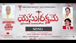 YESU Rakthame  FULL Song  2024 JAYASHALI ALBUM SONGS  KJV [upl. by Troc165]