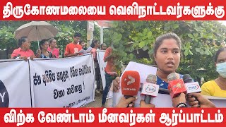 திருகோணமலையை வெளிநாட்டவர்களுக்கு விற்க வேண்டாம் மீனவர்கள் ஆர்ப்பாட்டம் [upl. by Merton]