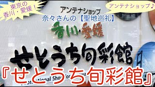 奈々さんの【聖地巡礼】東京の香川・愛媛！アンテナショップ♪『せとうち旬彩館』 [upl. by Manas495]