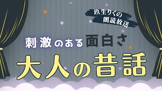 【睡眠朗読】刺激的な夜を楽しむための昔話の読み聞かせ集【オーディオブック日本文学文章童話】 [upl. by Sedaiuqlem]