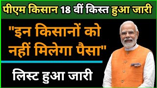 🛑पीएम किसान योजना 18 वीं किस्त हुआ जारी इन किसानों को नहीं मिलेगा पैसा जानें क्या कारण है [upl. by Esilanna]