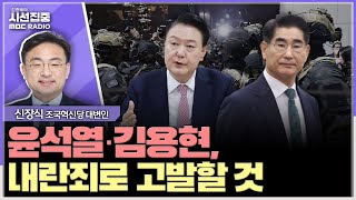 시선집중 대통령이 대한민국을 위태롭게 해 정당간 탄핵안 조율 어려움 없을 듯  신장식 조국혁신당 대변인 MBC 241204 방송 [upl. by Llerat278]