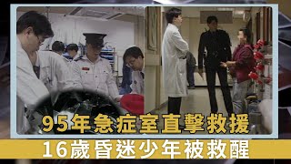 95年急症室直擊救援｜16歲昏迷少年被救醒｜了解病人服用甚麼藥物｜新聞掏寶 [upl. by Ariahaj]