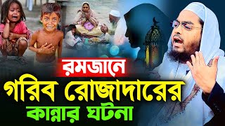 গরিব রোজাদারের কান্নার ঘটনায় লক্ষ মানুষের কান্নাহাফিজুর রহমান সিদ্দিক কুয়াকাটা  hafizur rahman [upl. by Gallager176]