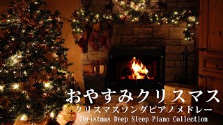 おやすみクリスマス・ピアノメドレー⛄＋心落ち着く暖炉の音【睡眠用BGM】Christmas Deep Sleep Piano Collection Piano Cover [upl. by Candace]