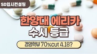 2024 한양대에리카 수시등급 학생부교과전형 경영학부 성적이 418등급이 합격했는데 [upl. by Laohcin]