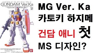 1분 건담 상식 MG Ver Ka 카토키 하지메 건담 애니 첫 MS 디자인은 [upl. by Dnesnwot847]