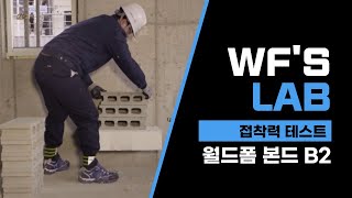 폼본드 접착력 테스트 우레탄폼 접착제 월드폼 본드 [upl. by Yklam192]