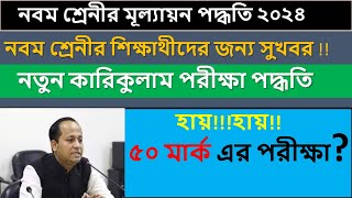 class 9 exam system 2024।৯ম শ্রেণি পরিক্ষা পদ্ধতি ২০২৪।নতুন কারিকুলাম ২০২৪। class nine exam system [upl. by Nyledam276]