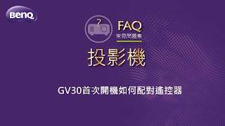 GV30如何配對遙控器｜BenQ無線微型投影機 GV30 [upl. by Osi210]