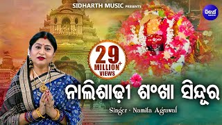 Nali Sadhi Sankha Sindura ନାଲି ଶାଢୀ ଶଂଖା  Maa Tarini Bhajan  Namita Agrawal  Sidharth Music [upl. by Chari]