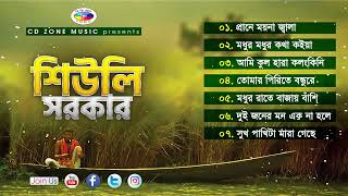 Siuli Sarkar  Audio Jukebox  Bangla Song [upl. by Zwart433]