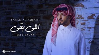 Fahad Al Kubaisi  Elly Bagaa  Lyrics Video 2024  فهد الكبيسي  اللي بقى [upl. by Oirtemed]