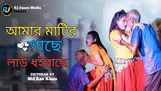 Amar Matir Gache  আমার মাটির গাছে  Mala Rani  Suresh Sarkar  Bangla Music video RJ Dance Media [upl. by Regor]