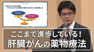 【市民公開講座】肝臓がんの薬物療法（佐々木 龍 先生：長崎大学病院消化器内科） [upl. by Llenor]