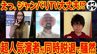 【オワコンか】人気演者の五十嵐マリア・ヤルヲ・ジロウが一斉に脱退発表一体何が…【ジャンバリTV】 [upl. by Htelimay314]