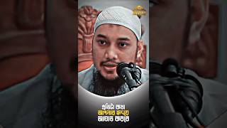 কথাগুলো আপনার হৃদয়ে আঘাত করবে। Abu toha Muhammad Adnan আবু ত্বহা মুহাম্মদ আদনান🌿 [upl. by Edivad]