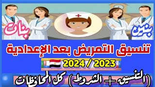 رسميا اعلان تنسيق مدارس التمريض 2024  2025 الهيئة العامة للمسنشفيات والمعاهد التعليمية [upl. by Yelyk]