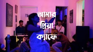 আমার প্রিয়া ক্যাফে  Amar Priya Cafe  Ahornish amp Wrivu  September Dhaka 21 [upl. by Aikel]