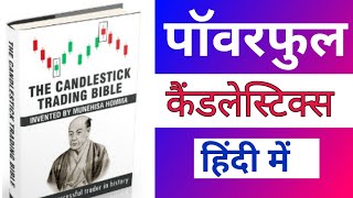 The Candlestick Trading Bible in Hindi Book Summary। Candlestick Pattern Book [upl. by Emeline893]