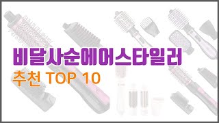 비달사순에어스타일러 추천 스마트 구매의 시작 가격 품질 판매량 TOP 10 상품 [upl. by Millham]