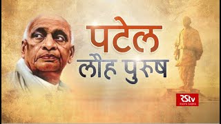 सरदार पटेल  भारत के लौह पुरुष  Sardar Patel The Iron Man of India [upl. by Ethel]