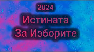 Истината за Изборите в България Нелигитимни Избори Касиране на Изборите 2024 [upl. by Anitnelav]