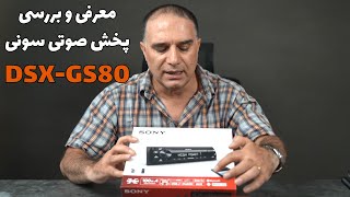 DSXGS80 معرفی و بررسی پخش صوتی سونی مدل [upl. by Accire]