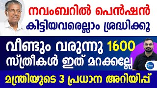 ക്ഷേമപെൻഷൻ നവംബറിൽ വന്നവർക്ക് വീണ്ടും 1600 കൂടിയെത്തുംമൂന്ന് പ്രധാന അറിയിപ്പുകൾKerala Pension news [upl. by Warila]