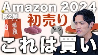 Amazon初売りセール第2弾！iPhoneとiPadが安い！おすすめセールApple製品・周辺機器30選！この家電もヤバい [upl. by Nageem866]