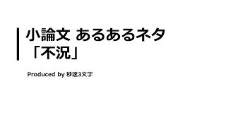 【小論文 頻出テーマ解説】不況について [upl. by Marcello]