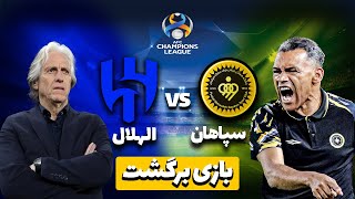 خلاصه بازی سپاهان و الهلال امشب در لیگ قهرمانان آسیا 2024 بازی برگشت [upl. by Saleme]