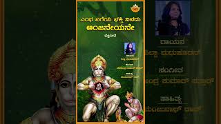 Entha Bageya Bhakthi Ninadu Anjaneyane  Video Song  ಎಂಥ ಬಗೆಯ ಭಕ್ತಿ ನಿನದು ಆಂಜನೇಯನೇ  SVDRaaga [upl. by Ellary214]