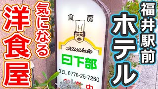 【福井のグルメ】福井駅前ホテルの１階にあるレストランのランチセットがウマすぎたのでおすすめ！ 食房日下部【福井県福井市ランチ】 [upl. by Carmelia]