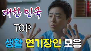 시간 순삭 진짜 웃긴 한국 영화 드라마 속 생활 연기 장인 모음집 [upl. by Pepito102]