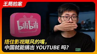 捂住影视飓风的嘴，中国就能搞出YOUTUBE吗？｜B站｜爱奇艺｜腾讯｜垄断｜5G｜Tim｜王局拍案20241022 [upl. by Oal574]