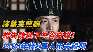 諸葛亮無膽，錯失魏延子午谷奇謀？1400年後6萬人用命證明魏延的話【小豆知历史】歷史歷史故事歷史人物史話館歷史萬花鏡奇聞歷史風雲天下 [upl. by Beutner989]