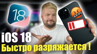 iOS 18 БЫСТРО РАЗРЯЖАЕТ IPHONE ЧТО ДЕЛАТЬ [upl. by Carlin638]