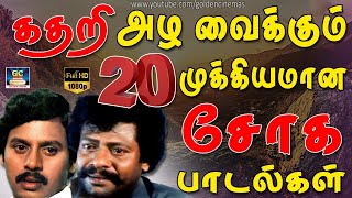 கதறி அழவைக்கும் 20 முக்கியமான சோக பாடல்கள்  20 Soga Padalgal [upl. by Notyard215]