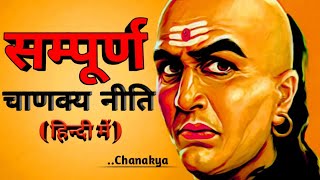 CHANAKYA NITI FULL IN HINDI सम्पूर्ण चाणक्य नीति हिंदी में [upl. by Levenson]