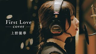 【COVER】上野優華「First Love」（Original：宇多田ヒカル） [upl. by Ermengarde]