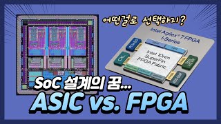 회로설계 스토리 ASIC vs FPGA 어떤 방식을 선택하는 것이 좋을까 [upl. by Strickland]