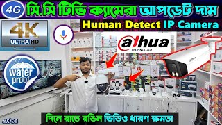 CC Camera Price In Bangladesh🔥 wifi CC camera price in bd🔥 CCTV price in bd 2024 🔥 IP camera [upl. by Inaffyt70]