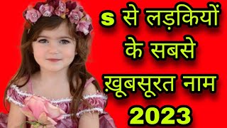 s से लड़कियों के सबसे ख़ूबसूरत नाम 2023s se name girls letter names girlbaby girl namesgirls name [upl. by Aretta]