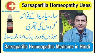 Sarsaparilla Homeopathy Uses in Hindi  Sarsaparilla Homeopathic Medicine in Hindi [upl. by Lierbag]