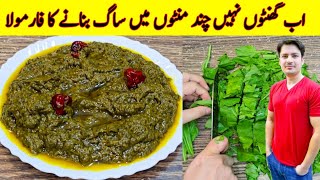 Saag Banane Ka Asan Tarika Recipe By ijaz Ansari  Easy Saag Recipe  How To Make Saag [upl. by Godred648]