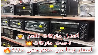 قبل ما تشتري👌فرن كهربائي أعرفي الأسعار الجديدهأفران اللي بتعيش العمرتورنيدوفريشكاسيلزاداتاتش [upl. by Katherina736]